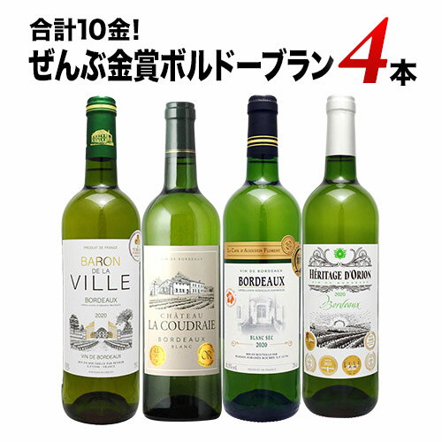 合計10金！ぜんぶ金賞ボルドーブラン4本セット 白ワインセット「3/28更新」【12本単位で送料無料】【ワインセット】【ワイン ギフト】【父の日 お中元】