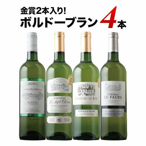 金賞2本入り!ボルドーブラン4本セット 白ワインセット 【ワイン ギフト ソムリエ厳選】「9/13更新」