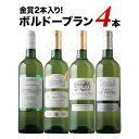 金賞2本入り!ボルドーブラン4本セット 白ワインセット 【ワイン ギフト ソムリエ厳選】「9/13更新」