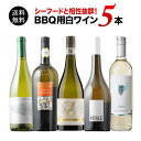 【送料無料】シーフードと相性抜群！BBQ用白ワイン5本セット 送料無料 白ワインセット「7/31更新」【ワインセット】【ワイン ギフト】【母の日】