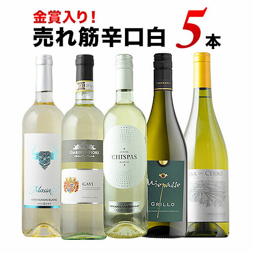 金賞入り！売れ筋辛口白ワイン5本