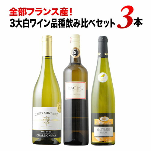 全部フランス産！3大白ワイン品種飲み比べセット 白ワインセット「5/8更新」