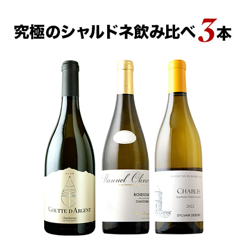 楽天ワインショップソムリエワインセット 白ワイン シャブリ&ブルゴーニュシャルドネ&ぎんの雫シャルドネ3本セット 送料無料【ワイン ギフト ソムリエ厳選】