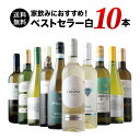 ベストセラー白ワイン10本セット