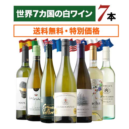 世界7カ国の白ワイン7本セット 送料無料白ワインセット「5/21更新」
