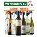 世界7カ国の白ワイン7本セット 送料無料 白ワインセット「9/12更新」【ワインセット】【ワイン ギフト】