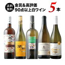 【送料無料】金賞＆高評価90点以上の白ワイン5本セット 送料無料 白ワインセット 「4/3更新」