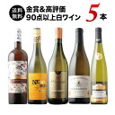 金賞＆高評価90点以上の白ワイン5本セット 送料無料 白ワインセット 「4/19更新」