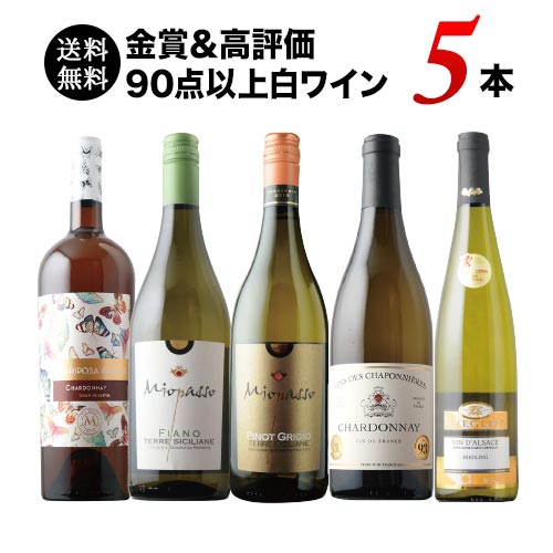 【送料無料】金賞＆高評価90点以上の白ワイン5本セット 送料無料 白ワインセット 「5/16更新」