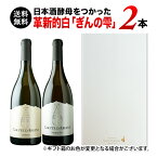 【送料無料】日本酒酵母をつかった革新的白「ぎんの雫」2本セット（ギフトボックス付き）送料無料 白ワインセット ギフトセット【ワインセット】【ワイン ギフト】【母の日】