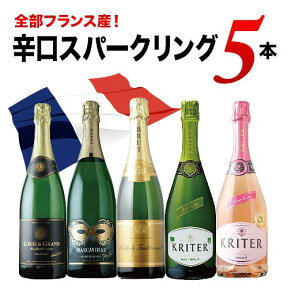 全部フランス産！辛口スパークリングワイン5本セット 第30弾 スパークリングワインセット「4/3更新」