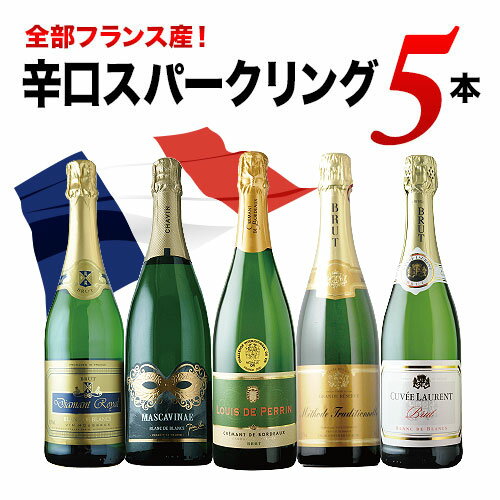 全部フランス産！辛口スパークリングワイン5本セット 第31弾 スパークリングワインセット「5/13更新」【ワインセット】【ワイン ギフト】【母の日】