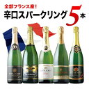 【期間限定!特設ページからのご注文で+1本オマケ ※5/1 9:59迄】【s2504r】全部フランス産!辛口スパークリングワイン5本セット 第34弾 スパークリ...