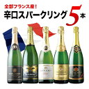 全部フランス産!辛口スパークリングワイン5本セット 第35弾 スパークリングワインセット「7/3更新」