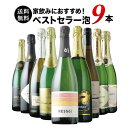 ワインセット 送料無料 スパークリングワイン 送料無料 当店ベストセラースパークリングワイン9本セット 「9/2更新」【ワイン ギフト ソムリエ厳選】