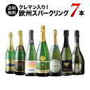 ワインセット スパークリングワイン 送料無料 極上クレマン入り!欧州スパークリングワイン7本セット
