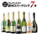 ワインセット スパークリングワイン 送料無料 極上クレマン入り!欧州スパークリングワイン7本セット「7/8更新」【ワイン ギフト ソムリエ厳選】