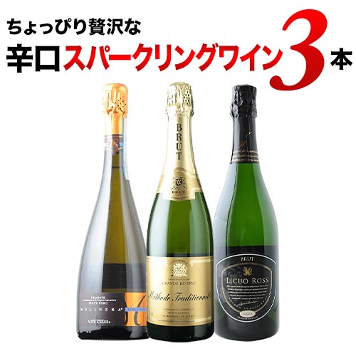 ちょっぴり贅沢な辛口スパークリングワイン3本セット第15弾 スパークリングワインセット 「8/16更新」