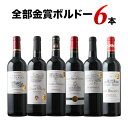 ワインセット 赤ワイン 全部金賞ボルドー赤ワイン6本セット「8/15更新」【ワイン ギフト ソムリエ厳選】