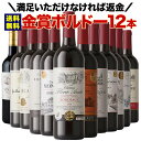 ワインセット 赤ワイン 送料無料 W金賞入り!全部金賞ボルドー赤ワイン12本セット 「6/25更新」【ワイン ギフト ソムリエ厳選】