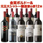 ワインセット 赤ワイン 送料無料 16周年記念!金賞ボルドーと元五大シャトー醸造家の赤ワイン12本セット「9/5更新」【フランスワイン ボルドーワイン チリワイン フランス ボルドー チリ】【ワイン ギフト ソムリエ厳選】