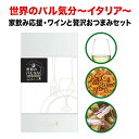 クール便限定!世界のバル気分 イタリア 白ワインセット おつまみ白ワインセット【合計12本で送料無料】【ワイン ギフト ソムリエ厳選】