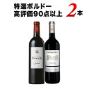 ワインセット 赤ワイン 特選ボルドー高評価90点以上の赤ワイン2本セット「12/18更新」【ワイン ギフト ソムリエ厳選】