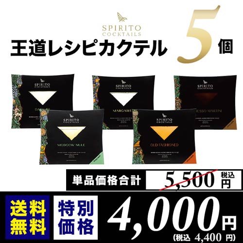 王道レシピカクテル5個セット　スピリト・カクテルズ イタリア ロンバルディア　送料無料【ワイン ギフト ソムリエ厳選】