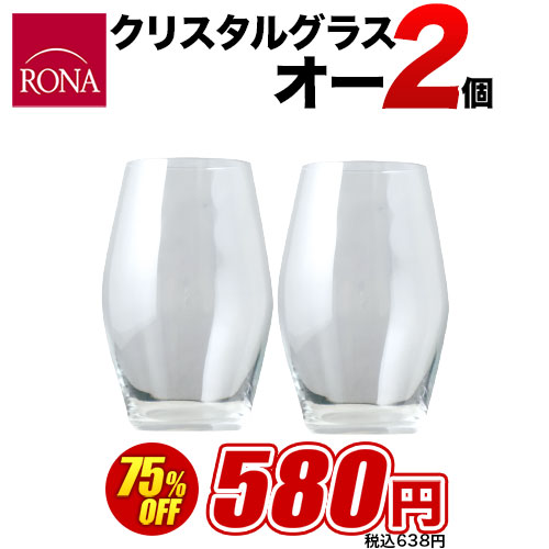 【全品10％OFFクーポン有 ※11/6 0時〜11/11 1:59】 ロナグラスセット（オー2個）