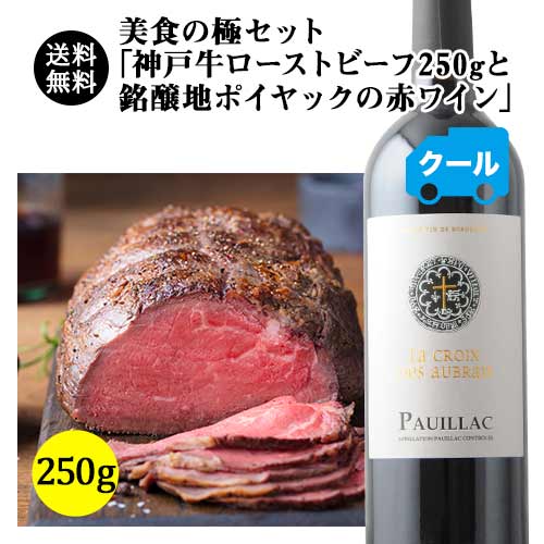 クール便込！ 【送料無料】美食の極セット「神戸牛ローストビーフ250gと銘醸地ポイヤックの赤ワイン」 送料無料(クー…