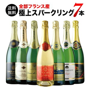 【送料無料】10周年記念特別セット!全部フランス産極上スパークリング7本セット 送料無料 スパークリングワインセット【ギフト・プレゼント対応可】【ギフト ワイン】【ソムリエ】【楽ギフ_のし】【お中元】