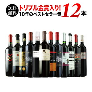 【送料無料】10周年記念特別セット!トリプル金賞入り 10年のベストセラー赤ワイン12本セット 第7弾 送料無料 赤ワインセット【ギフト・プレゼント対応可】【ギフト ワイン】【ソムリエ】【楽ギフ_のし】