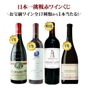 【300本限定!】日本一挑戦ワインくじ 第7弾(赤ワイン)シャトー・ラトゥール、オーパス・ワンやバローロなど高級赤ワインが当たる!【12本単位のご購入で送料無料/ギフト・プレゼント対応可】【ギフト ワイン】【ソムリエ】【お歳暮 ギフト】