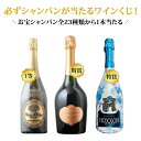 【WEB限定】\お一人様2本まで!/数量・期間限定シャンパンくじ【合計12本で送料無料】【ワインセット】【ワイン ギフト】