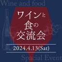 ソムリエが丁寧に教えてくれる貴重なワイン会「ワインと食の交流会」ご予約券（4/13(土)12時開催） グルメ ランチ ワイン会 ワインパーティー 前売券 チケット 予約受付中 ワインショップソムリエ 2199010001249