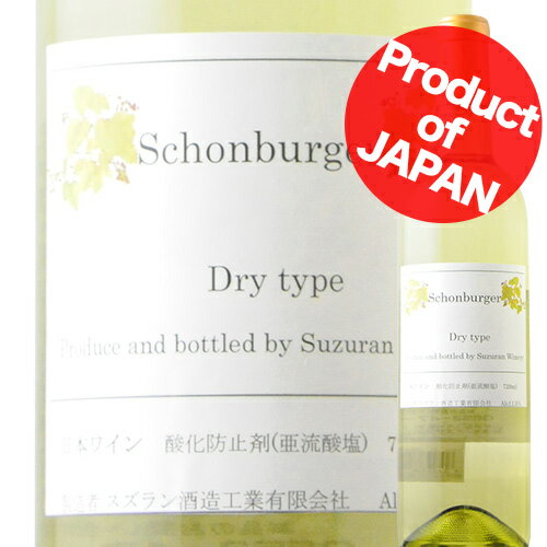 シェンブルガー・辛口 スズラン酒造 2017年 日本 山梨 白ワイン 辛口 720ml【12本単位で送料無料】【ワインセット】【ワイン ギフト】【父の日 お中元】