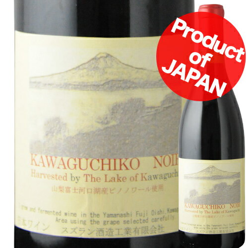 河口湖・ノアール スズラン酒造 2020年 日本 山梨 赤ワイン ミディアムボディ 720ml【12本単位で送料無料】【ワインセット】【ワイン ギフト】【お酒】【クリスマス】のサムネイル