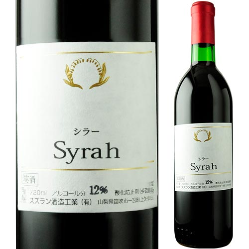 シラー スズラン酒造 2020年 日本 山梨 赤ワイン ミディアムボディ 720ml【12本単位のご購入で送料無料/ギフト・プレゼント対応可】【ギフト ワイン】【ソムリエ】【家飲み】【母の日】