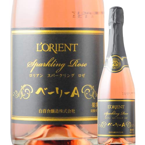 ロリアン・スパークリング・ロゼ・ベーリーA 白百合醸造 NV 日本 山梨 シャンパン＆スパークリングワイン 半甘口 720ml【12本単位で送料無料】【ワインセット】【ワイン ギフト】【父の日 お中元】