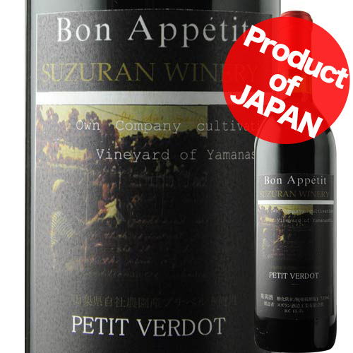 プティ・ヴェルド スズラン酒造 2016年 日本 山梨 赤ワイン ミディアムボディ 720ml【12本単位で送料無料】【ワインセット】【ワイン ギフト】【父の日 お中元】