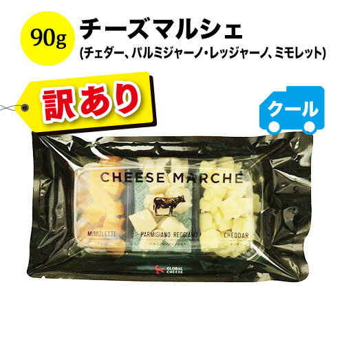 「訳あり！賞味期限2024/5/28まで」クール便限定！チーズマルシェ（チェダー、パルミジャーノ・レッジャーノ、ミモレット） チーズ　フランス　イタリア　90g【ワイン おつまみ】