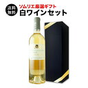 ソムリエ厳選ギフト 白ワインセット ギフトボックス入り 750ml 送料無料【ワイン ギフト ソムリエ厳選】