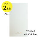 ソムリエギフトボックス2本用（グレー）9.5x19.2x高さ34.5cm【ワイン ギフト】【母の日】