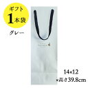 ソムリエギフト 紙袋1本用（グレー）14x12x高さ39.8cm【ワイン ギフト】【バレンタイン】