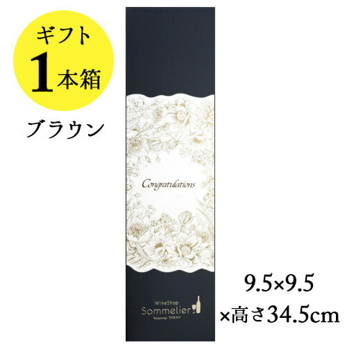 ソムリエギフトボックス1本用（ブラウン・Congratulationsスリーブ）9.5x9.5x高さ34.5cm