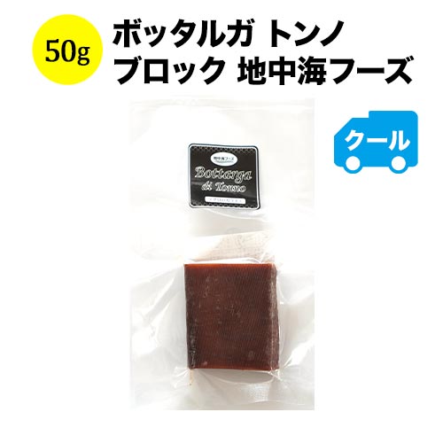 クール便限定！ボッタルガ トンノ ブロック　地中海フーズ　50g スペイン からすみ【こだわりの食品】 【食品】【おつまみ】