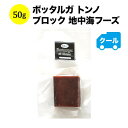クール便限定!ボッタルガ トンノ ブロック 地中海フーズ 50g スペイン からすみ【こだわりの食品】 【食品】【おつまみ】