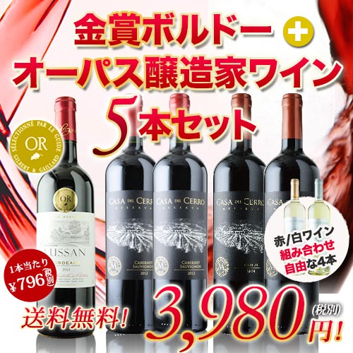 ワインセット 金賞ボルドーとオーパス・ワン醸造家ワイン5本セット 送料無料 赤・白選べるワイン...