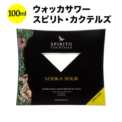 ウォッカサワー スピリト・カクテルズ NV イタリア カクテル 100ml【12本単位で送料無料】【ワインセット】【ワイン …