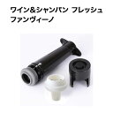 ワイン&シャンパン フレッシュ ファンヴィーノ ワイン保存器具【ワイングッズ】【ワイン ギフト】